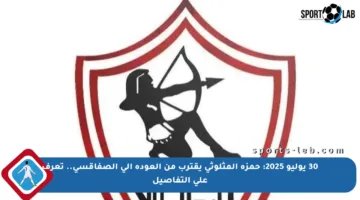 30 يوليو 2025: حمزة المثلوثي يقترب من العودة إلى الصفاقسي.. تعرف على التفاصيل